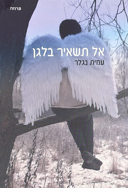 אל תשאיר בלגן