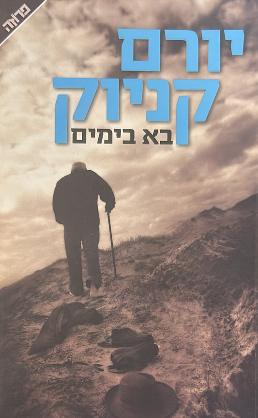 בא בימים
