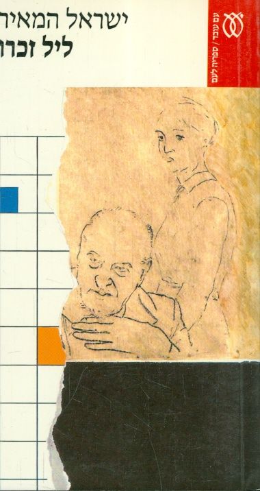 ליל זכרון