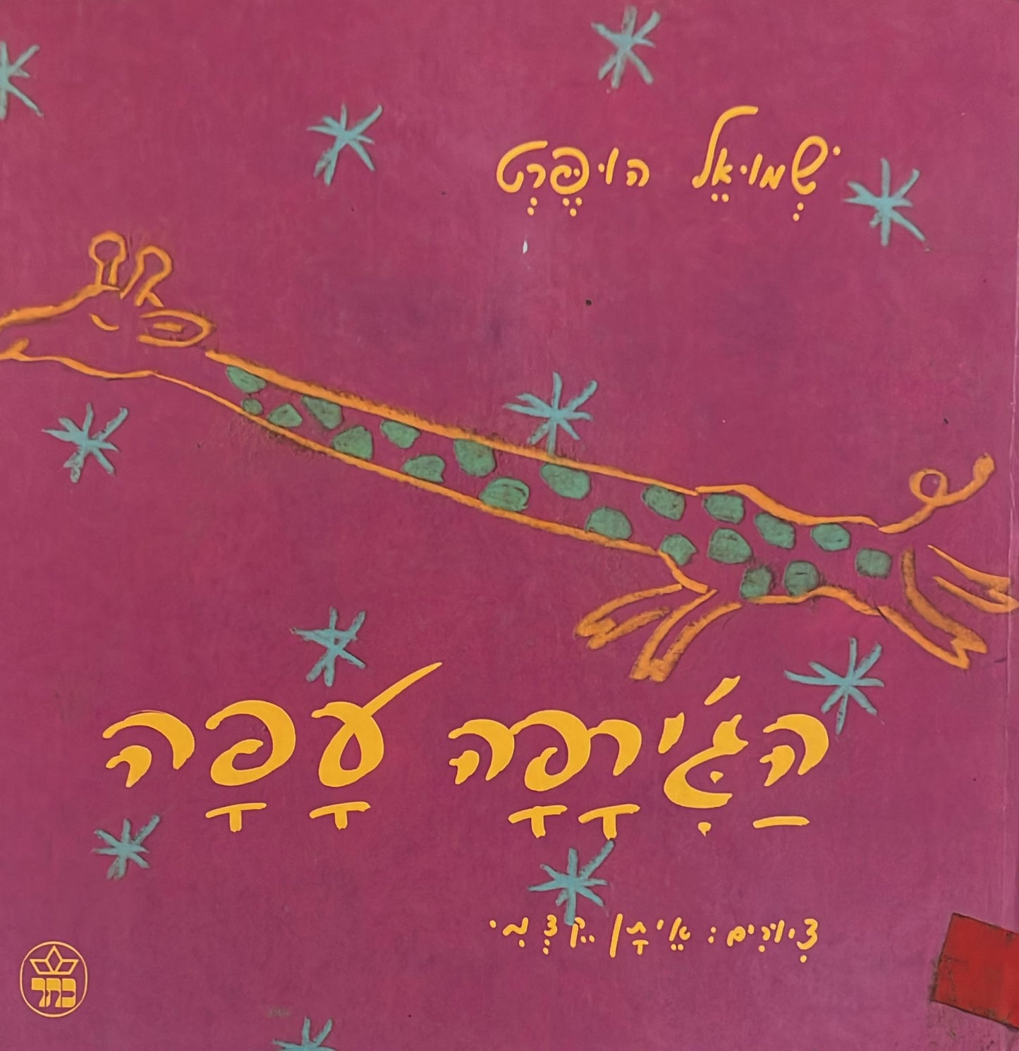 הג'ירפה עפה