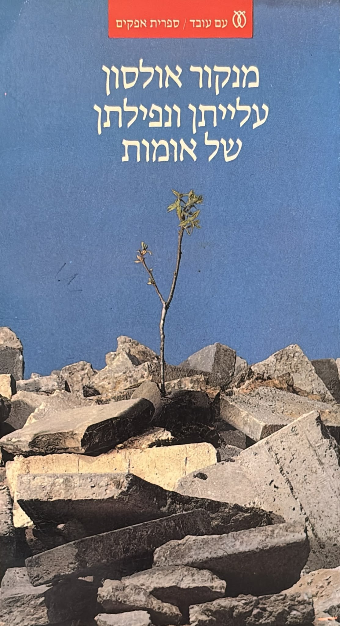עלייתן ונפילתן של אומות