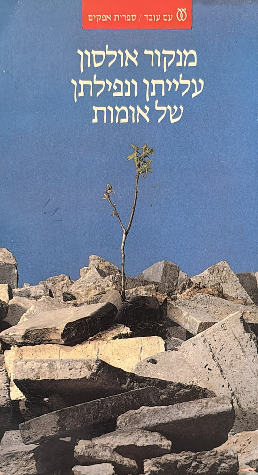 עלייתן ונפילתן של אומות