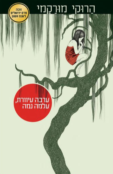 ערבה עיוורת עלמה נמה