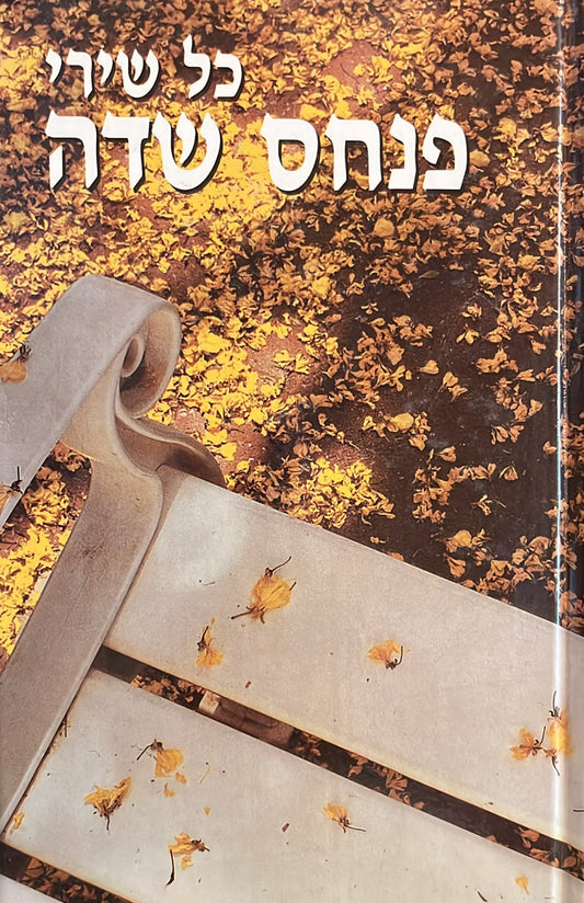 כל שירי פנחס שדה
