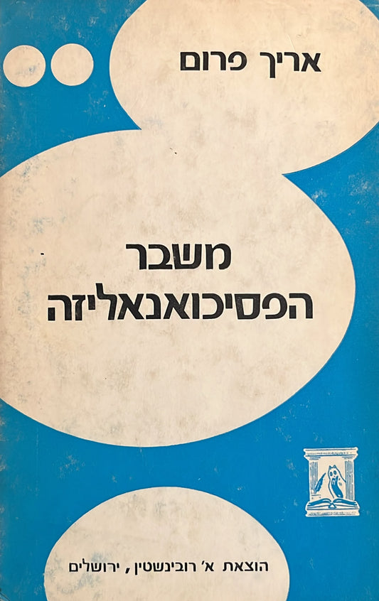 משבר הפסיכואנליזה