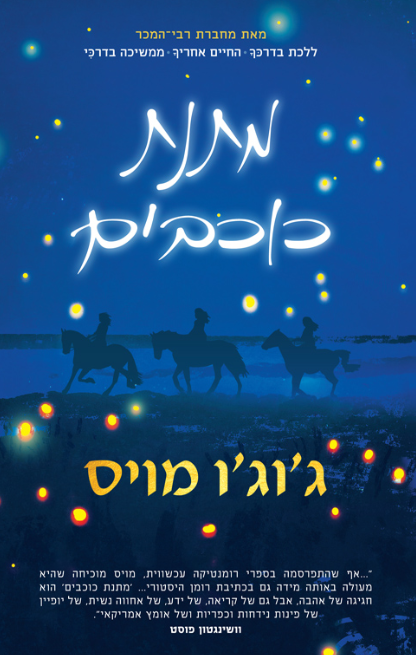 מתנת הכוכבים