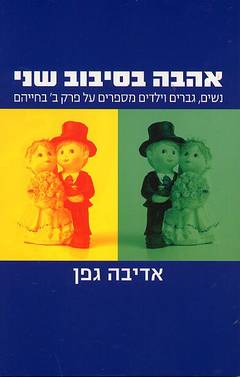 אהבה בסיבוב שני