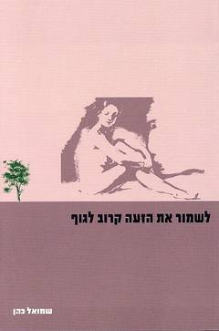 לשמור את הזעה קרוב לגוף