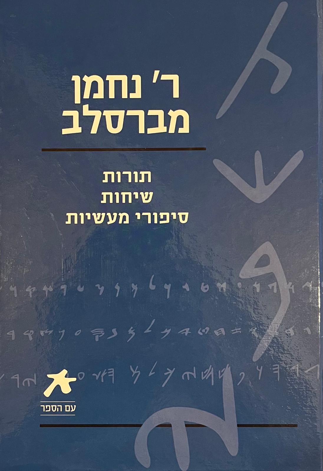 ר' נחמן מברסלב