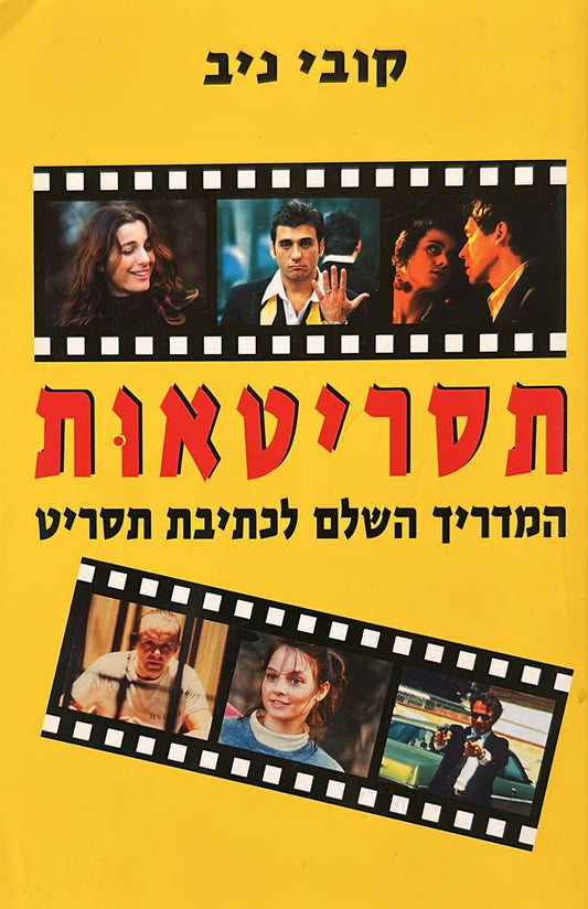 תסריטאות