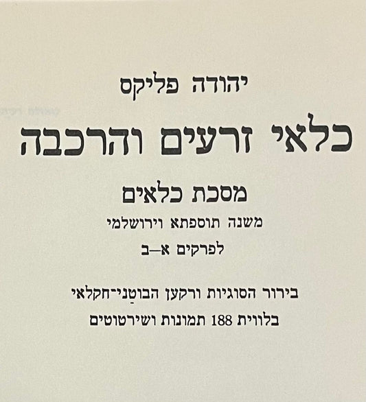 כלאי זרעים והרכבה