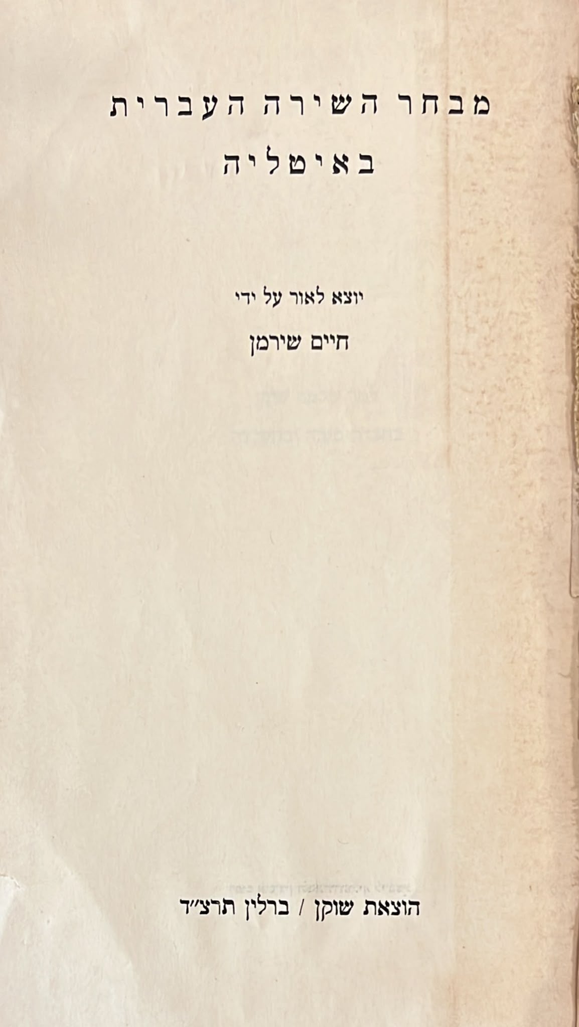 מבחר השירה העברית באיטליה