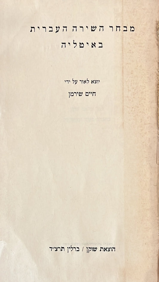 מבחר השירה העברית באיטליה