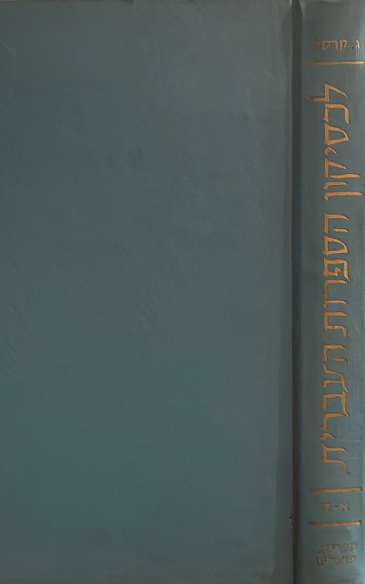 לכסיקון הספרות העברית בדורות האחרונים