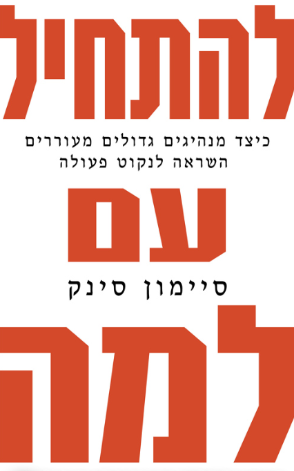 להתחיל עם למה