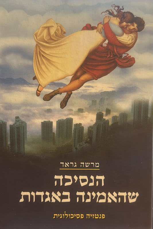 הנסיכה שהאמינה באגדות