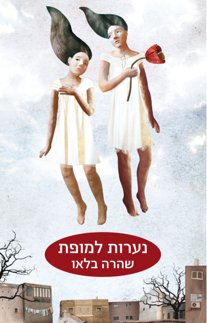 נערות למופת