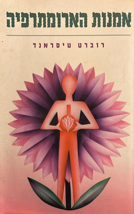 אמנות הארומתרפיה