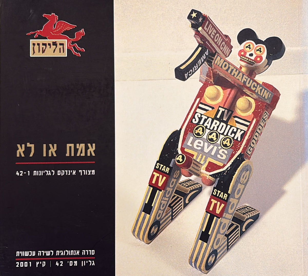 הליקון 42 - אמת או לא