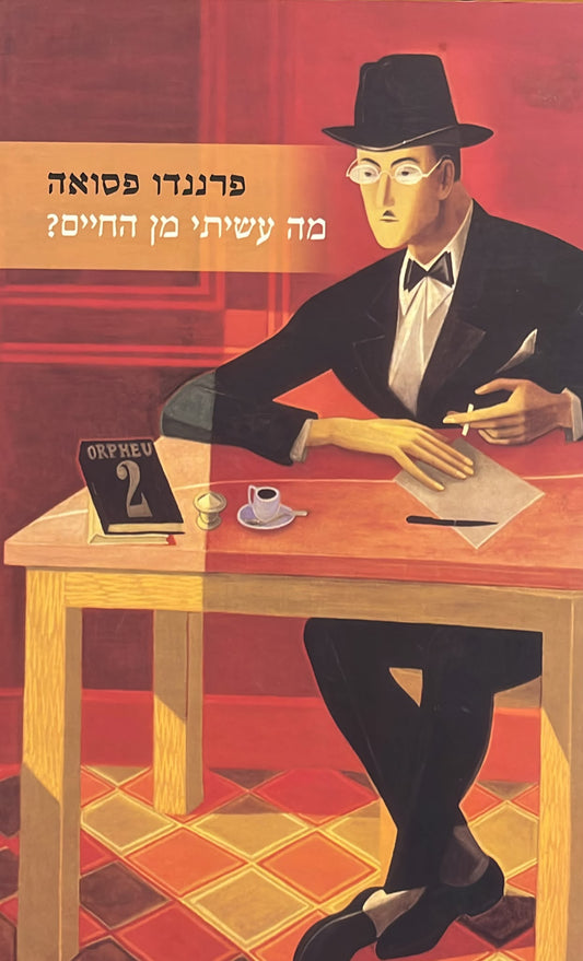 מה עשיתי מן החיים ?