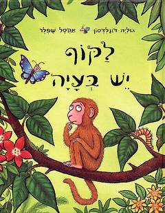 לקוף יש בעיה