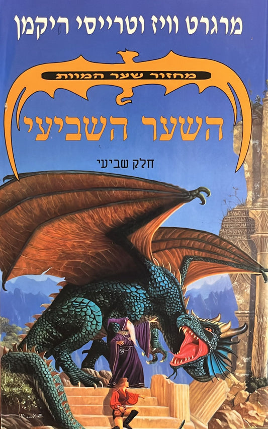 השער השביעי - מחזור שער המוות חלק שביעי