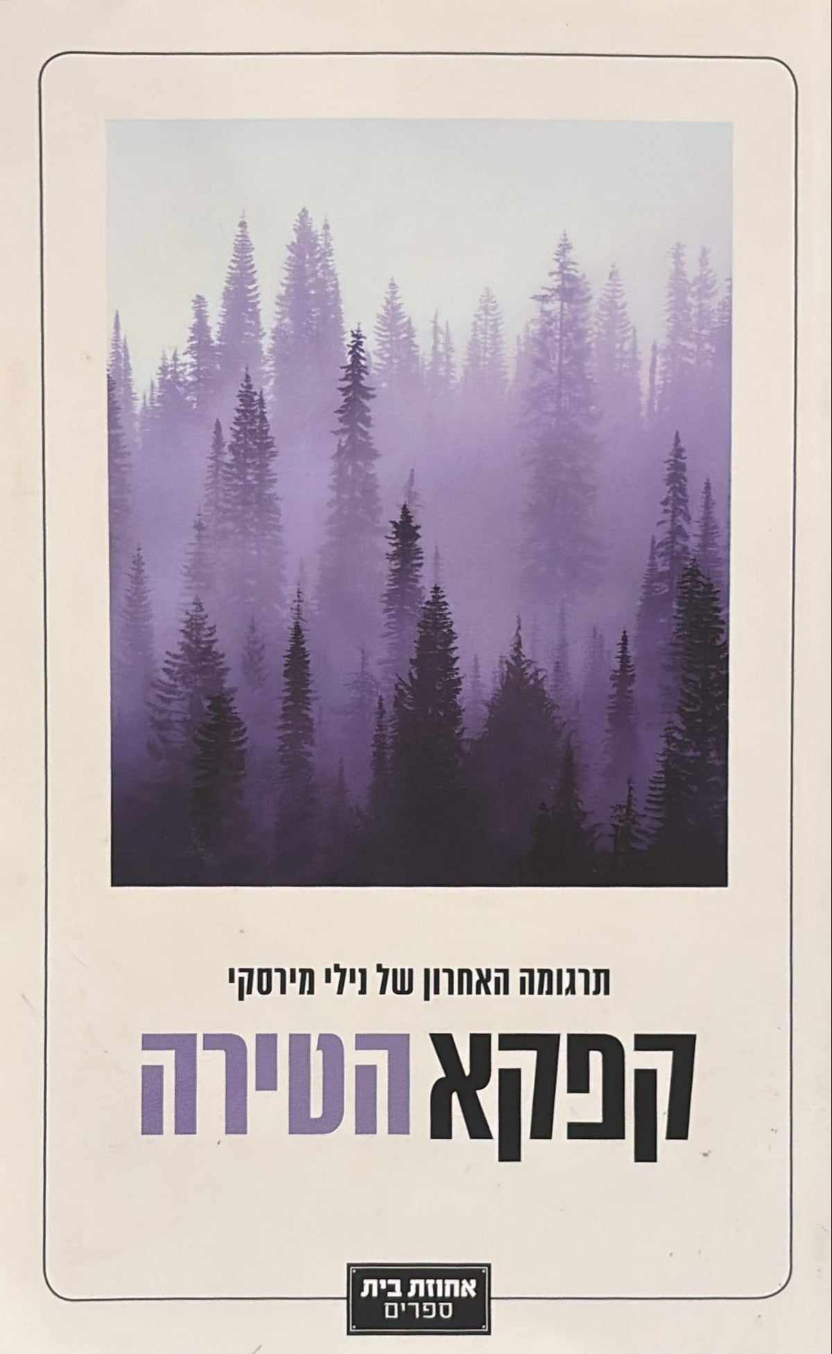 הטירה - תרגום נילי מירסקי