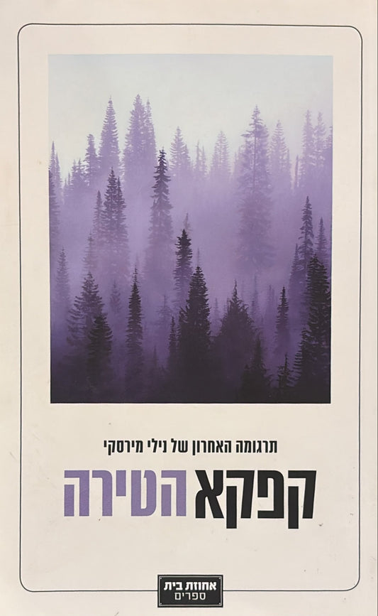 הטירה - תרגום נילי מירסקי