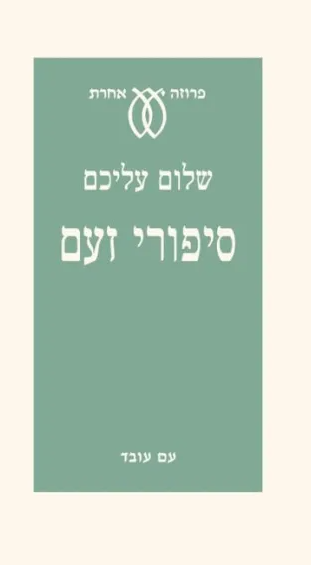 סיפורי זעם