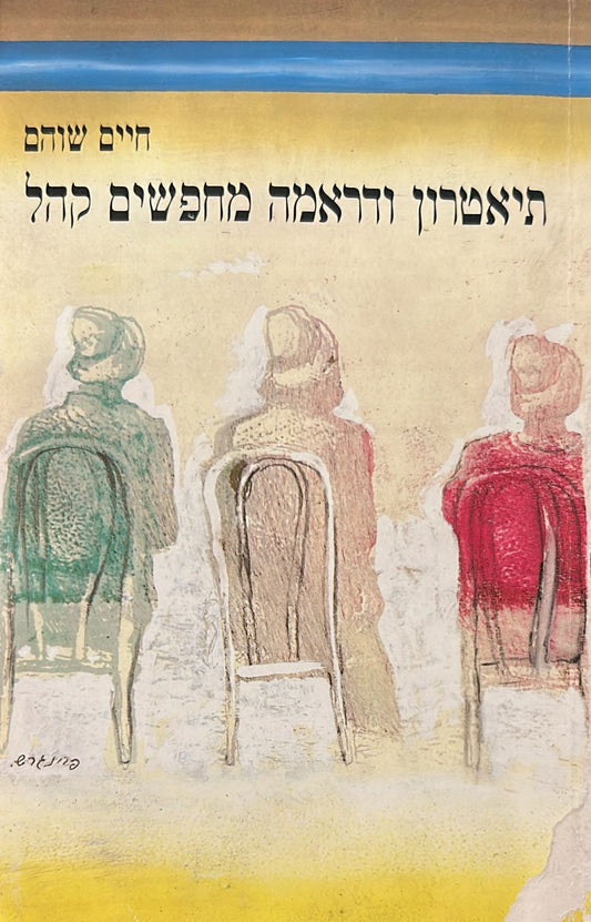 תיאטרון ודראמה מחפשים קהל