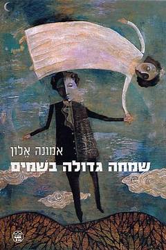 שמחה גדולה בשמים