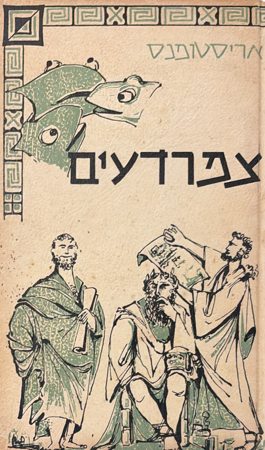 צפרדעים - מסדה 1959