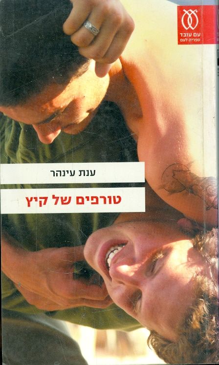 טורפים של קיץ