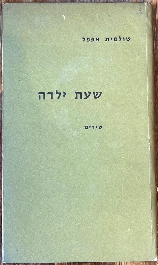 שעת ילדה