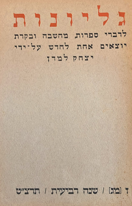 כתב עת גליונות - חוברת 43