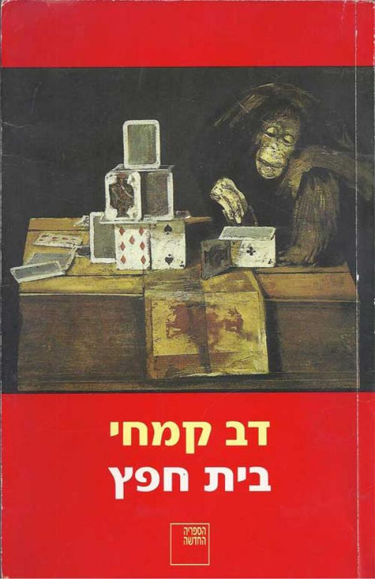 בית חפץ