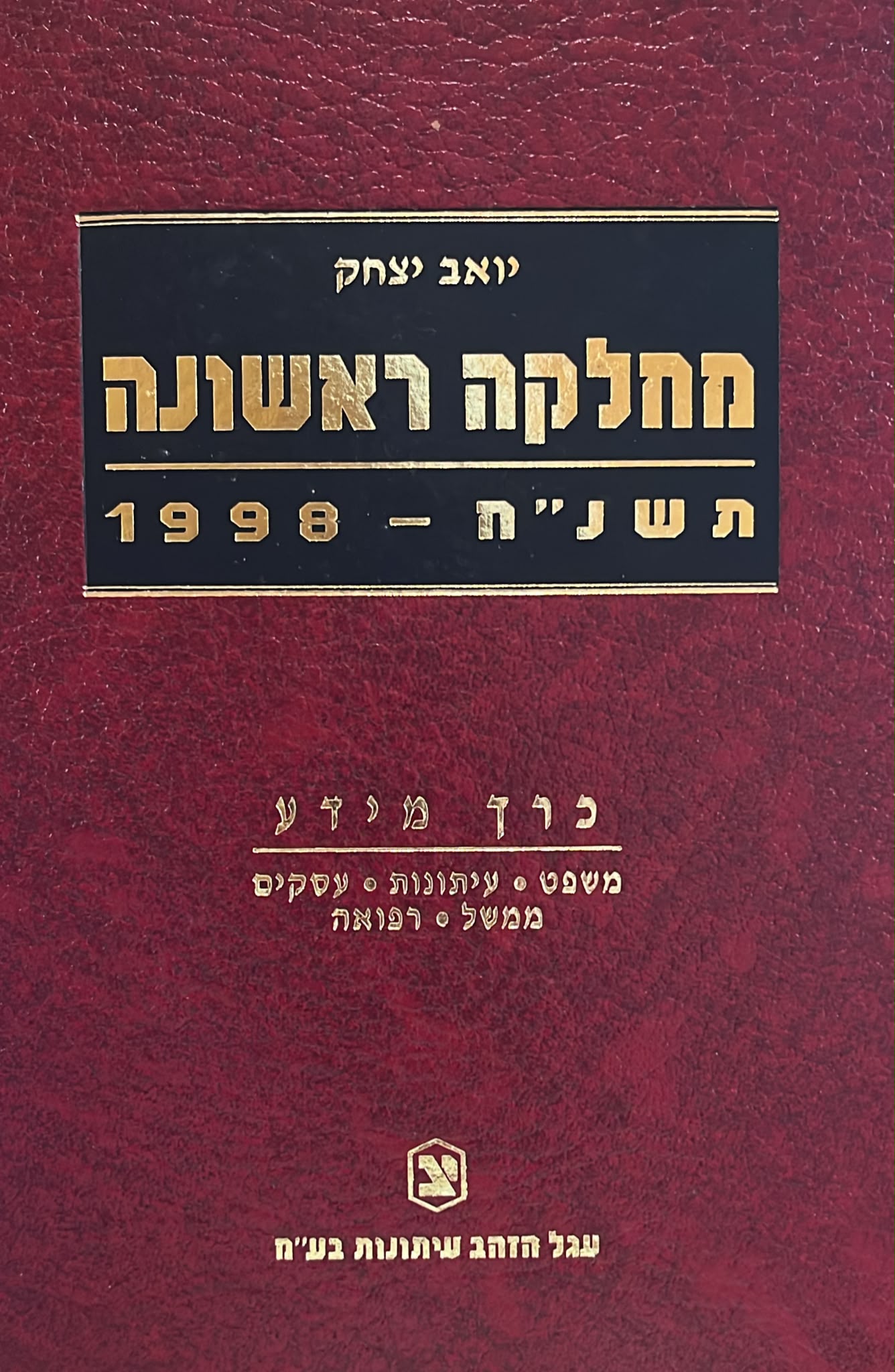 מחלקה ראשונה - תשנ"ח 1998