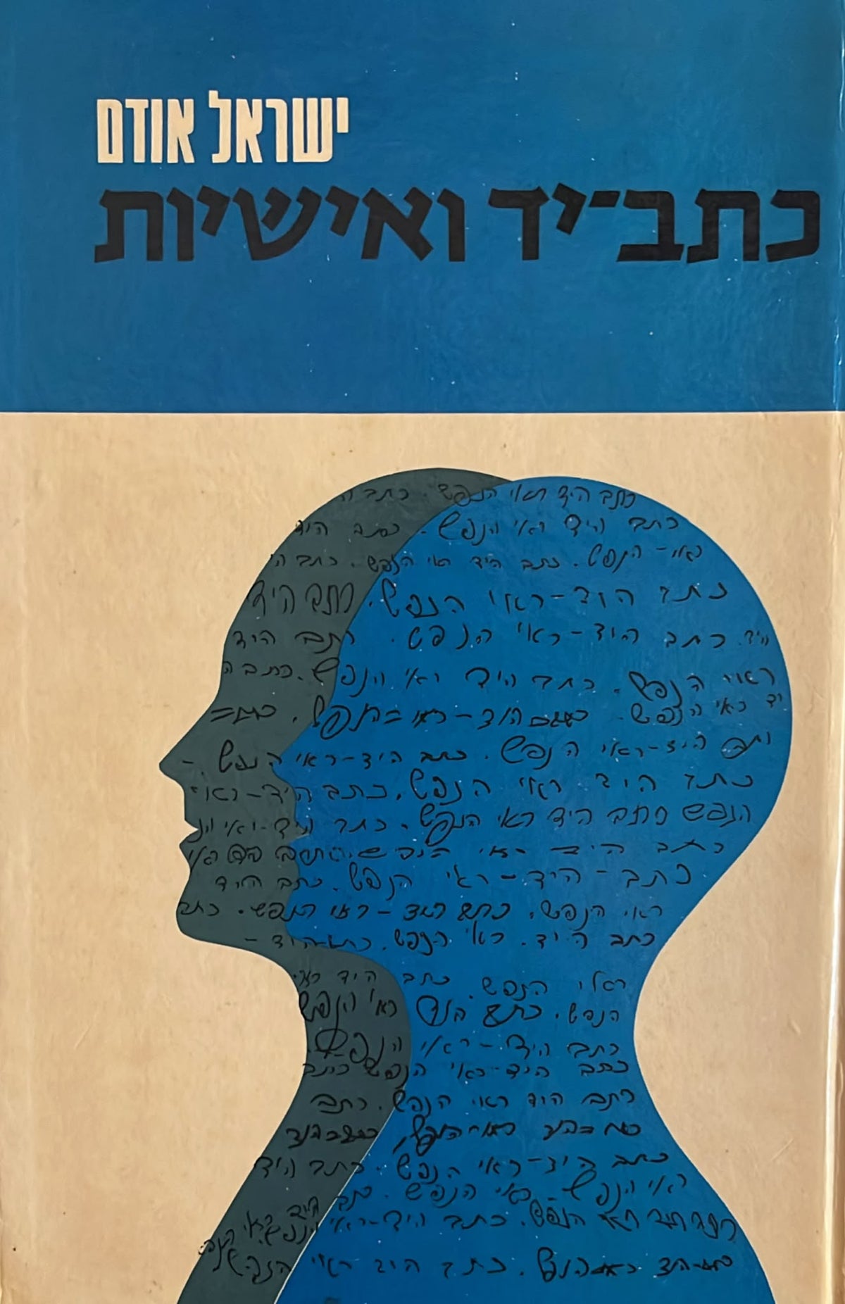 כתב יד ואישיות