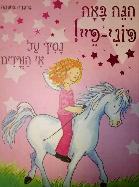 הנה באה פוני-פיי! - נסיך על אי הורדים