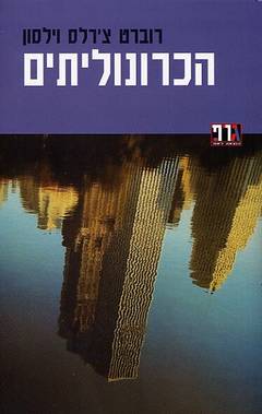 הכרונוליתים