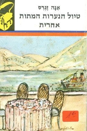 טיול הנערות המתות / אחרית