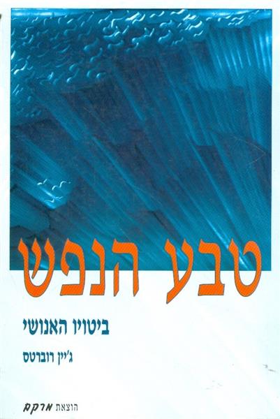 טבע הנפש