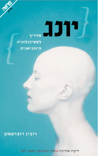 יונג - מדריך לפסיכולוגיה היונגיאנית