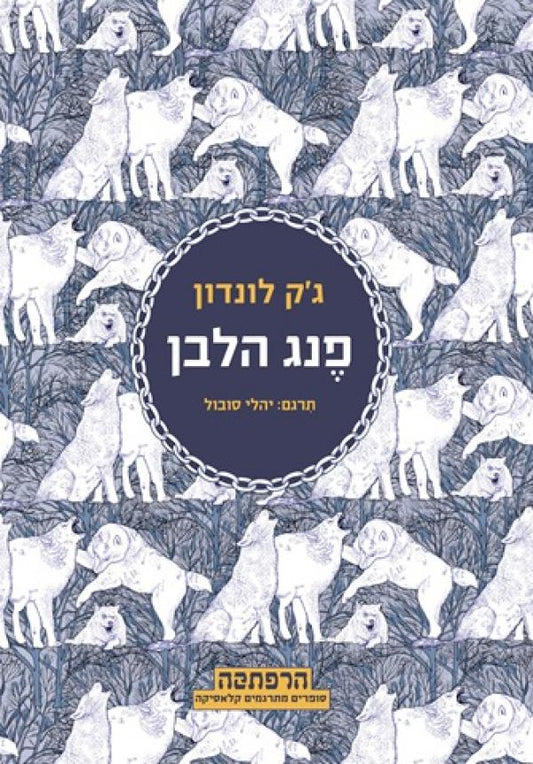 פנג הלבן