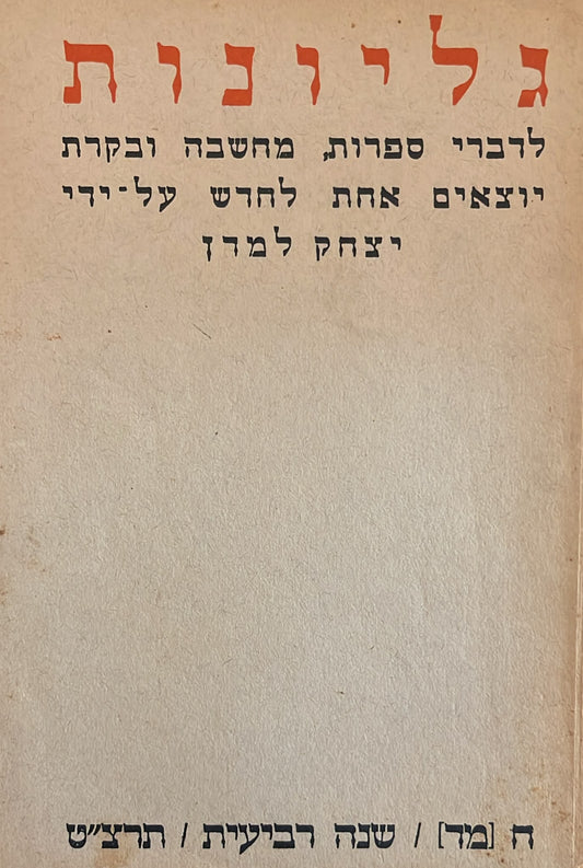 כתב עת גליונות - חוברת 44