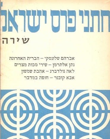 חתני פרס ישראל - שירה