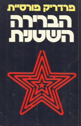 הברירה השטנית