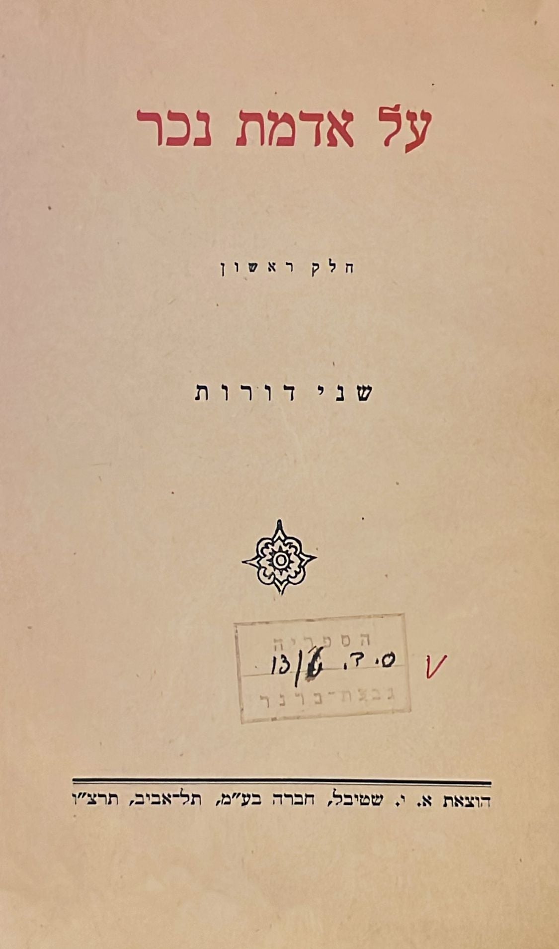 כתבי מיכה יוסף בן גוריון : על אדמת נכר - שני דורות