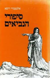 סיפורי הנביאים