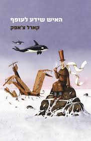 האיש שידע לעופף